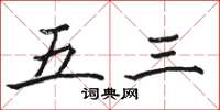 骆恒光五三楷书怎么写