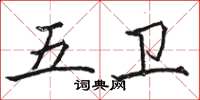骆恒光五卫楷书怎么写