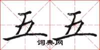 骆恒光五五楷书怎么写