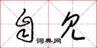 梁锦英自见草书怎么写