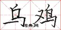 骆恒光乌鸡楷书怎么写