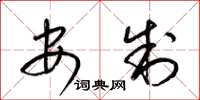 梁锦英安制草书怎么写