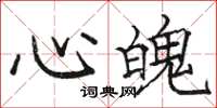 骆恒光心魄楷书怎么写