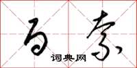 梁锦英百索草书怎么写