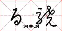 梁锦英百骁草书怎么写