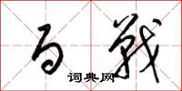 梁锦英百战草书怎么写