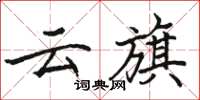 骆恒光云旗楷书怎么写