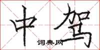 骆恒光中驾楷书怎么写