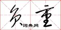 梁锦英负重草书怎么写