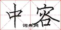 骆恒光中容楷书怎么写