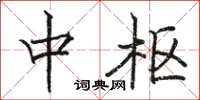 骆恒光中枢楷书怎么写