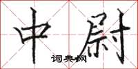 骆恒光中尉楷书怎么写