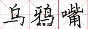 骆恒光乌鸦嘴楷书怎么写