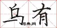 骆恒光乌有楷书怎么写