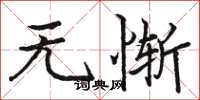 骆恒光无惭楷书怎么写