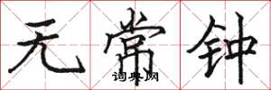 骆恒光无常钟楷书怎么写