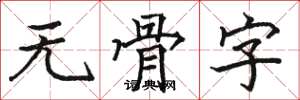 骆恒光无骨字楷书怎么写