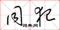 梁锦英同犯草书怎么写