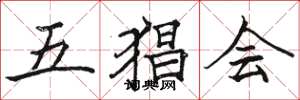 骆恒光五猖会楷书怎么写