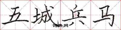 骆恒光五城兵马楷书怎么写
