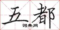 骆恒光五都楷书怎么写