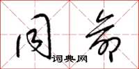 梁锦英同命草书怎么写