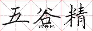 骆恒光五谷精楷书怎么写
