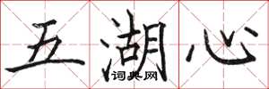 骆恒光五湖心楷书怎么写