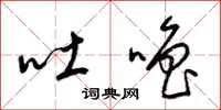 梁锦英吐噜草书怎么写