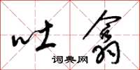 梁锦英吐翕草书怎么写