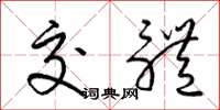梁锦英交体草书怎么写