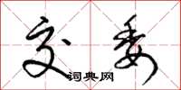 梁锦英交委草书怎么写
