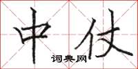 骆恒光中仗楷书怎么写