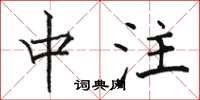 骆恒光中注楷书怎么写