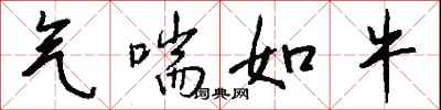 钱沛云气喘如牛行书怎么写