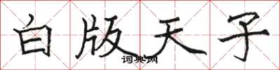 骆恒光白版天子楷书怎么写