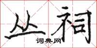 骆恒光丛祠楷书怎么写