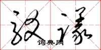梁锦英驳议草书怎么写