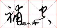 梁锦英补空草书怎么写