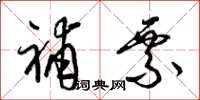 梁锦英补票草书怎么写