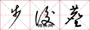 梁锦英步后尘草书怎么写