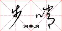 梁锦英步哨草书怎么写