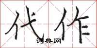骆恒光代作楷书怎么写