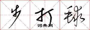 梁锦英步打毬草书怎么写