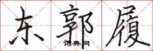 骆恒光东郭履楷书怎么写