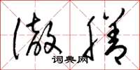 梁锦英彻膳草书怎么写