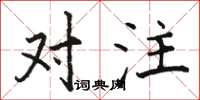骆恒光对注楷书怎么写