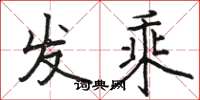 骆恒光发乘楷书怎么写