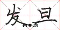 骆恒光发旦楷书怎么写