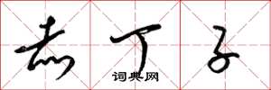 梁锦英赤丁子草书怎么写